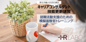 【5/31（日）オンライン開催≪キャリアコンサルタント技能更新講習≫】就職活動支援のための模擬面接官トレーニング