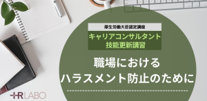 【4/19(日)オンライン開催≪キャリアコンサルタント技能更新講習≫】職場におけるハラスメント防止のために