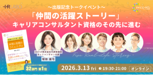 「仲間の活躍ストーリー」 キャリアコンサルタント資格のその先に進む ～出版記念トークイベント～